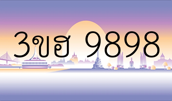 3ขฮ 9898